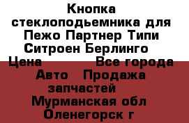 Кнопка стеклоподьемника для Пежо Партнер Типи,Ситроен Берлинго › Цена ­ 1 000 - Все города Авто » Продажа запчастей   . Мурманская обл.,Оленегорск г.